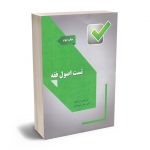 تست اصول فقه دکتر علی قوچانیان