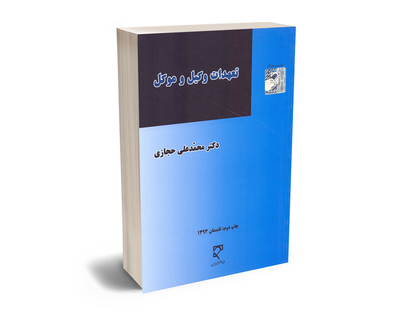 تعهدات-وکیل-و-موکل-دکتر-محمدعلی-حجازی تعهدات وکیل و موکل دکتر محمدعلی حجازی