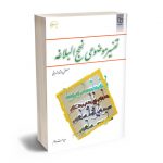 تفسیر موضوعی نهج البلاغه مصطفی دلشاد تهرانی