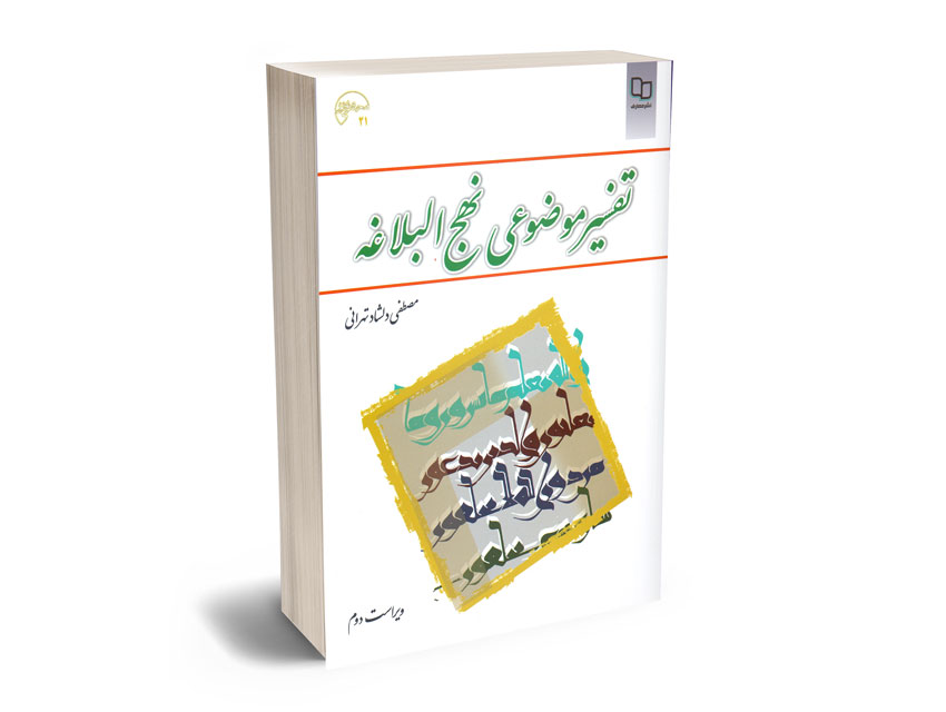 تفسیر-موضوعی-نهج-البلاغه-مصطفی-دلشاد-تهرانی تفسیر موضوعی نهج البلاغه مصطفی دلشاد تهرانی