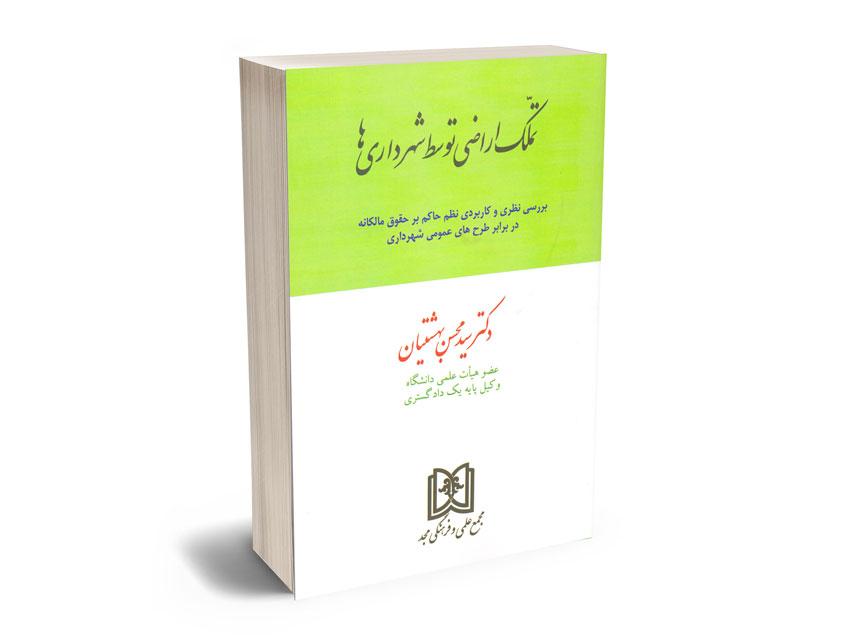 تملک-اراضی-توسط-شهرداری-ها-دکتر-سید-محسن-بهشتیان تملک اراضی توسط شهرداری ها دکتر سید محسن بهشتیان
