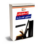 جامع نکات حقوق تجارت هادی رستمی محمدآبادی