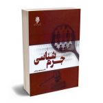 جرم شناسی دکتر سید محمود میرخلیلی