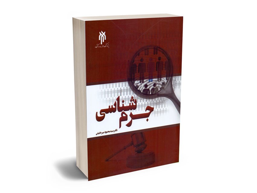 جرم-شناسی-دکتر-سید-محمود-میرخلیلی جرم شناسی دکتر سید محمود میرخلیلی