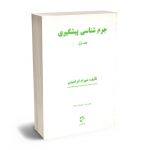 جرم شناسی پیشگیری (جلد اول) شهرام ابراهیمی