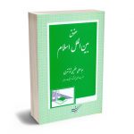 حقوق بین الملل اسلام عباسعلی عظیمی شوشتری