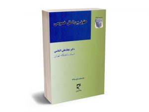 حقوق بین الملل خصوصی دکتر نجاد علی الماسی