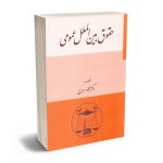 حقوق بین الملل عمومی دکتر محمد سهرابی