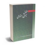 حقوق تامین اجتماعی دکتر محمدرضا مجتهدی