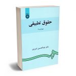 حقوق تطبیقی دکتر عبدالحسین شیروی