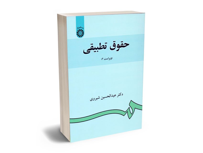 حقوق-تطبیقی-دکتر-عبدالحسین-شیروی حقوق تطبیقی دکتر عبدالحسین شیروی