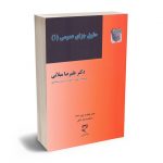 حقوق جزای عمومی (1) دکتر علیرضا میلانی