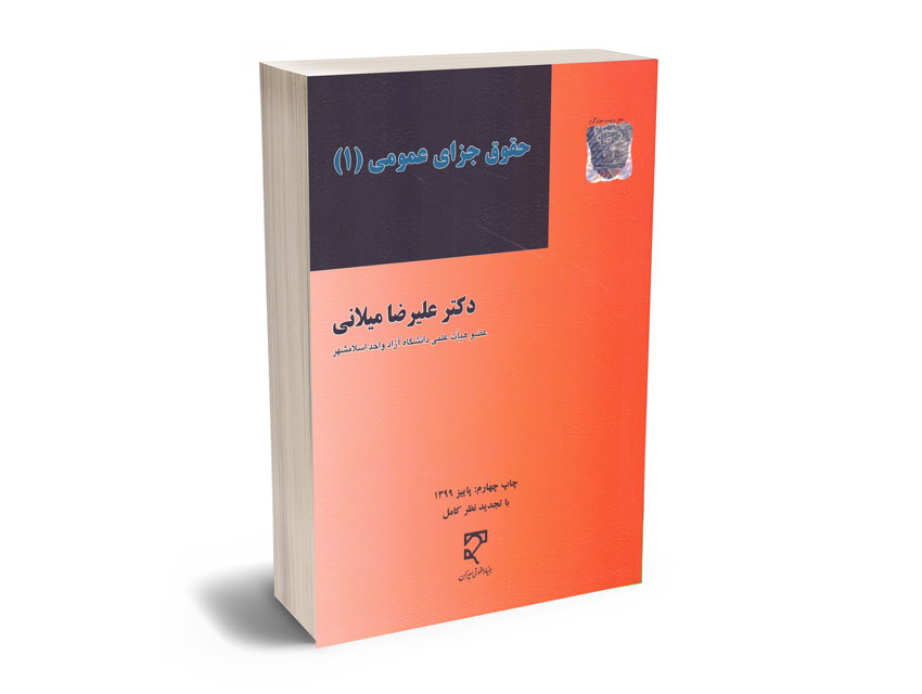 حقوق-جزای-عمومی-(1)-دکتر-علیرضا-میلانی حقوق جزای عمومی (1) دکتر علیرضا میلانی