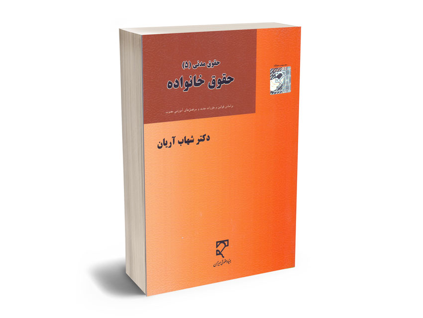حقوق-خانواده-(حقوق-مدنی-5)-دکتر-شهاب-آریان حقوق خانواده (حقوق مدنی 5) دکتر شهاب آریان