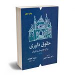 حقوق داوری1