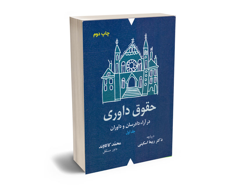 حقوق-داوری1 حقوق داوری1