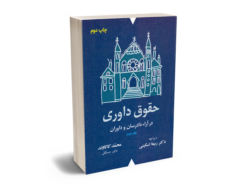 حقوق-داوری2 حقوق داوری2