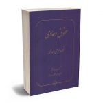 حقوق دعاوی (جلد اول) قواعد عمومی دعاوی دکتر عبدالله خدابخشی