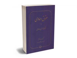حقوق دعاوی (جلد اول) قواعد عمومی دعاوی دکتر عبدالله خدابخشی