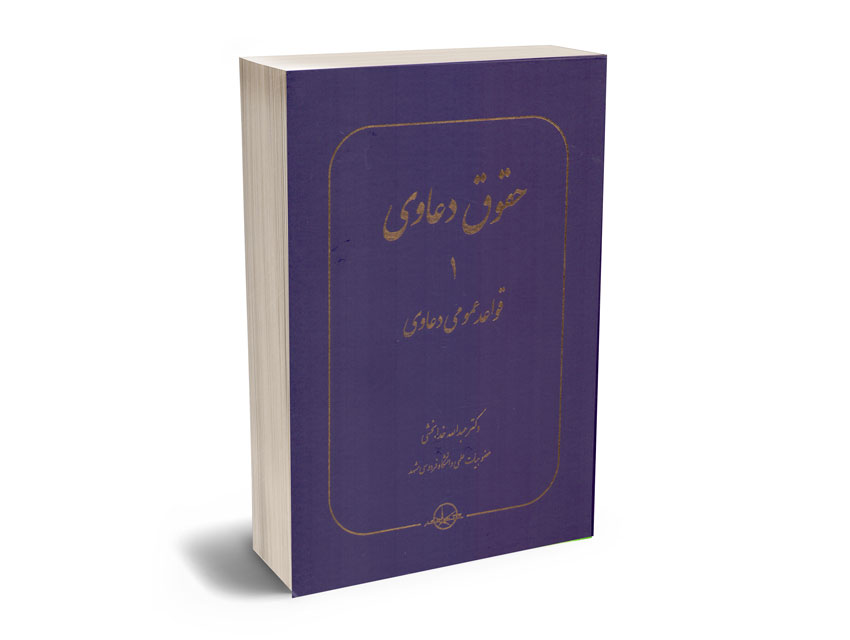 حقوق-دعاوی-(جلد-اول)-قواعد-عمومی-دعاوی-دکتر-عبدالله-خدابخشی حقوق دعاوی (جلد اول) قواعد عمومی دعاوی دکتر عبدالله خدابخشی