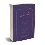 حقوق دعاوی (جلد دوم) تحلیل فقهی_حقوقی دکتر عبدالله خدابخشی