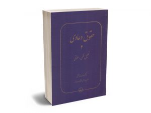 حقوق دعاوی (جلد دوم) تحلیل فقهی_حقوقی دکتر عبدالله خدابخشی