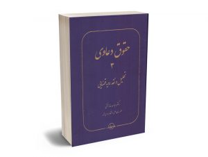 حقوق دعاوی (جلد سوم) تحلیل و نقد رویه قضایی دکتر عبدالله خدابخشی