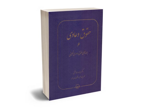 حقوق دعاوی (جلد ششم) بایسته های حقوق داوری تطبیقی دکتر عبدالله خدابخشی