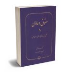 حقوق دعاوی (جلد هشتم) تحلیل و نقد رویه قضایی(حقوقی؛اجتماعی؛فلسفی) دکتر عبدالله خدابخشی