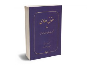 حقوق دعاوی (جلد هشتم) تحلیل و نقد رویه قضایی(حقوقی؛اجتماعی؛فلسفی) دکتر عبدالله خدابخشی