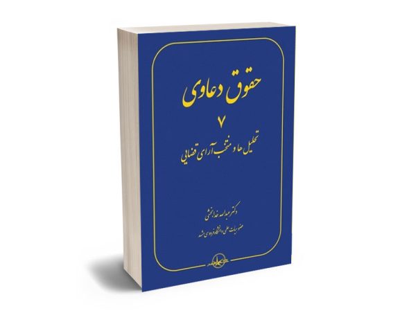 حقوق دعاوی (جلد هفتم) تحلیل ها و منتخب آرای قضایی دکتر عبدالله خدابخشی