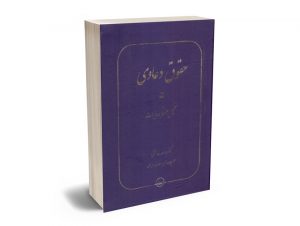 حقوق دعاوی (جلد پنجم) تحلیل حقوقی روایات دکتر عبدالله خدابخشی