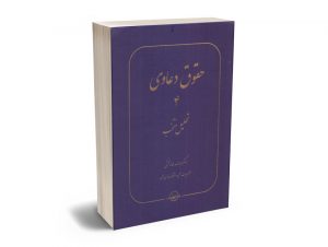 حقوق دعاوی (جلد چهارم) تحلیل منتخب دکتر عبدالله خدابخشی