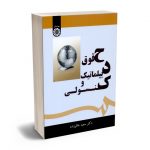 حقوق دیپلماتیک و کنسولی دکتر سعید خالوزاده
