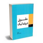 حقوق دیپلماتیک پرویز ذوالعین
