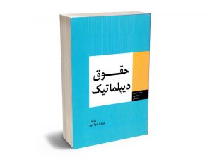 حقوق دیپلماتیک پرویز ذوالعین