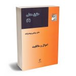 حقوق مدنی (2) اموال و مالکیت دکتر مرتضی یوسف زاده