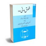 حقوق مدنی (8) دکتر پرویز نوین ؛ دکتر عباس خواجه پیری