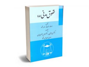 حقوق مدنی (8) دکتر پرویز نوین ؛ دکتر عباس خواجه پیری