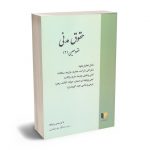 حقوق مدنی عقود معین (2) دکتر حسن ره پیک