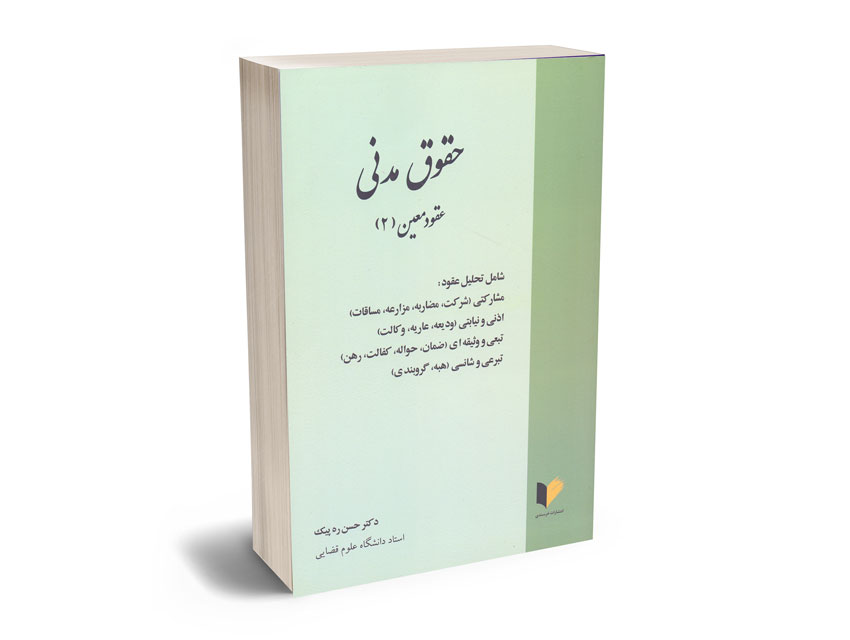 حقوق-مدنی-عقود-معین-(2)-دکتر-حسن-ره-پیک حقوق مدنی عقود معین (2) دکتر حسن ره پیک