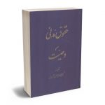 حقوق مدنی وصیت دکتر محمدجعفر جعفری لنگرودی