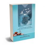 حقوق کار (کاربردی _ آموزشی) سید هادی موسوی