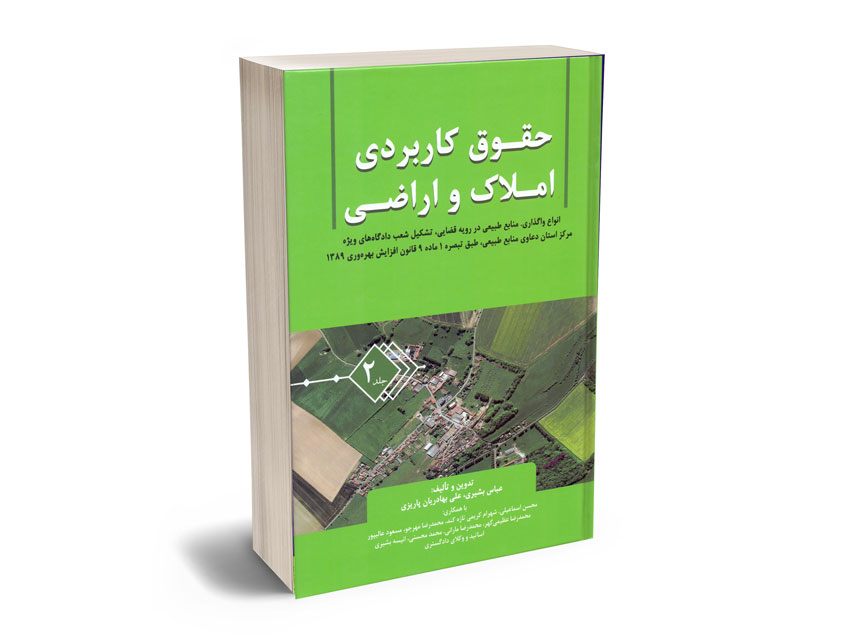 حقوق-کاربردی-املاک-و-اراضی-(جلد-دوم) حقوق کاربردی املاک و اراضی (جلد دوم)