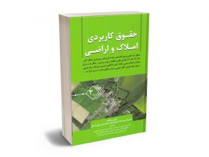 حقوق کاربردی املاک و اراضی (جلد سوم)
