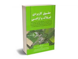 حقوق کاربردی املاک و اراضی (جلد پنجم)