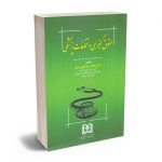 حقوق کیفری و تخلفات پزشکی دکتر محمدرضا الهی منش