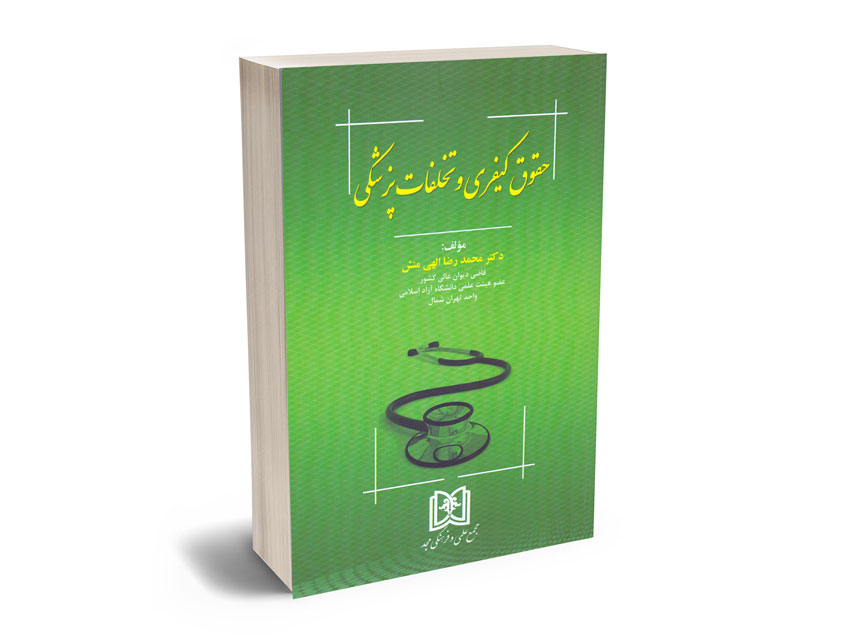 حقوق-کیفری-و-تخلفات-پزشکی-دکتر-محمدرضا-الهی-منش حقوق کیفری و تخلفات پزشکی دکتر محمدرضا الهی منش