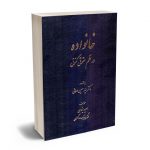 خانواده در نظم حقوقی کنونی امید یزدی