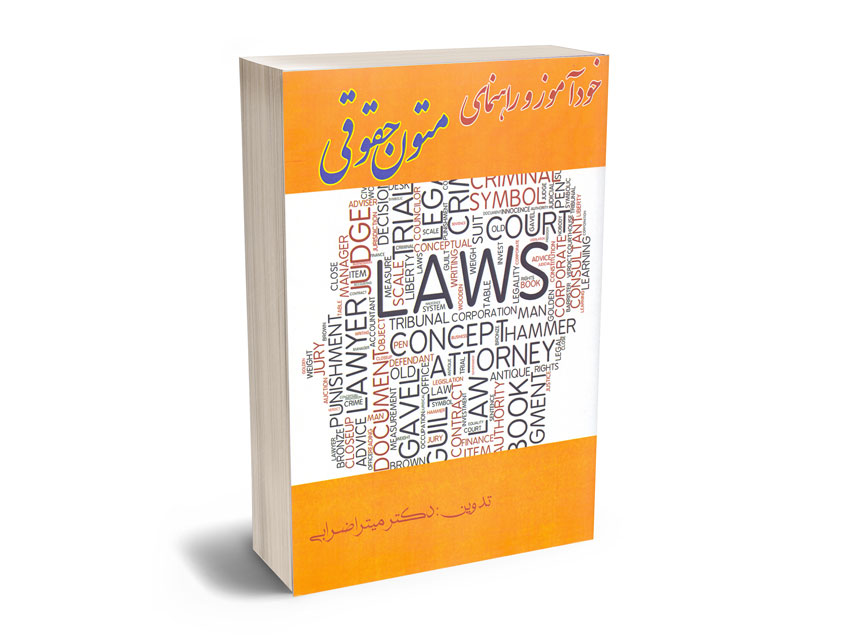 خودآموز-و-راهنمای-متون-حقوقی-دکتر-میترا-ضرابی خودآموز و راهنمای متون حقوقی دکتر میترا ضرابی